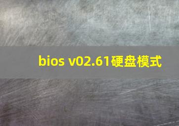 bios v02.61硬盘模式